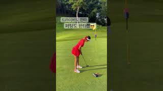 이 거리 퍼팅 꼭 넣으세요❤️ #golf #golfswing #퍼팅 #퍼팅여신 #골프치는여자 #골프라운딩 #골프클럽q #골플루언서 #⛳️ #🏌️‍♀️