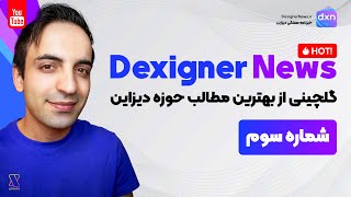 DexignerNews Hot! - بهترین و جدیدترین مطالب در حوزه دیزاین - شماره 3