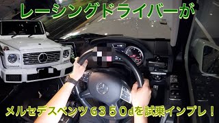 独特な走りが楽しめる！　メルセデスベンツ  G３５０dを試乗インプレ！