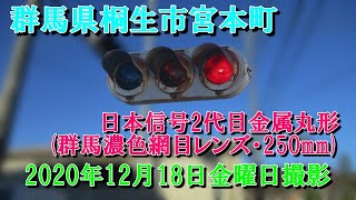 【信号機】群馬県桐生市宮本町 オール日信初代丸形群馬濃色250㎜(二代目)〈319〉《灯器更新済み》