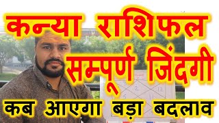 #6.कन्या राशिफल सम्पूर्ण जीवन।kanya Rashifal Full Life।Virgo zodiac sign Full Life Details Raja Mish