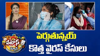 HMPV | China Virus | పెర్గుతున్నయ్ కొత్త వైరస్ కేసులు | Patas News | 10TV News