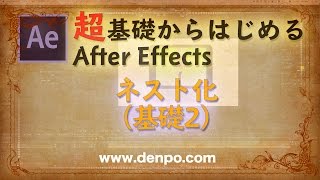 超基礎から始めるAfter Effects ネスト化基礎2【After Effects CC対応】レベル5