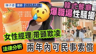 連鎖餐廳爆職場性騷擾｜起綽號物化女員工 女經理帶頭言語欺凌｜取「大波蓮」綽號 要求用身材吸客｜TC法律分析：民事索償有兩年申訴期 苦主要記清時地人｜職場｜性騷擾｜平機會陳子遷律師 TC Chan