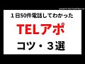 telアポのコツ３選【一日50件電話した】