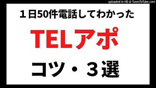 TELアポのコツ３選【一日50件電話した】