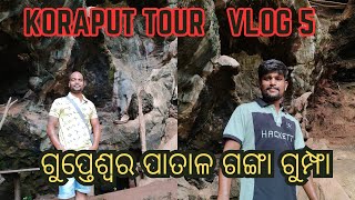 ପାତାଳ ଗଙ୍ଗା , ଗୁପ୍ତେଶ୍ଵର, କୋରାପୁଟ - patalaganga cave, Gupteswar, Koraput #odiaconnect #koraputtour