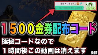 【荒野行動】【S19期間限定金券】超絶金券配布キタァァ！1500金券貰える金券コードが新たに発行されました。金券配布　検証