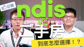 【 NDIS 】澳洲房產投資，選二手房或是 NDIS？【客戶提問】