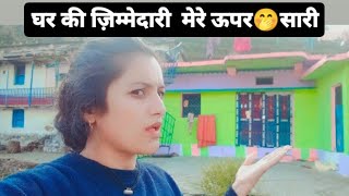 घर की जिम्मेवारी सारी मेरे ऊपरll daily lifestyle vlog ll@priyankapanwar-vlog ll pahadi life style