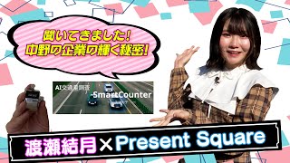 「聞いてきました！中野の企業の輝く秘密」～Present Square×渡瀬結月～