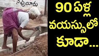 90 ఏళ్ళ అవ్వ కు ఇదేం పని | Old Lady Shocking Vedio | Viral Vedio | Hilarious Vedios | Old Women