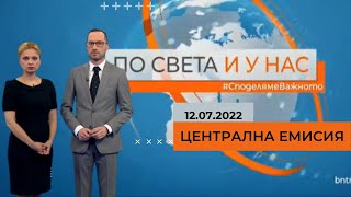 По света и у нас - 12.07.2022, 20.00 по БНТ