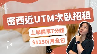 【多伦多租房】距UTM仅7分钟车程！密西沙加地面层次卧招租 租客一人一个冰箱