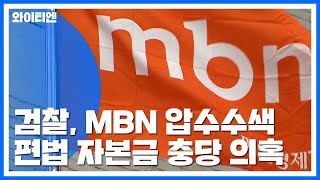 검찰, '편법 자본금 충당 의혹' MBN 압수수색 / YTN