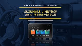 ☆興裕汽車音響☆SUZUKI 鈴木JIMNY改裝JHY R77 JIMNY專用9吋安卓機