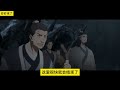 《魔道祖师》之未婚道侣15集 “泽芜君，心魔固然难解，但并非不可解。俗话说，解铃还须系铃人，谁给你的结，你便找谁解。如此，可明白？” 忘羡 魔道祖师 蓝忘机 魏无羡