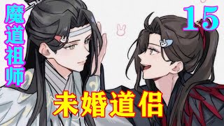 《魔道祖师》之未婚道侣15集  “泽芜君，心魔固然难解，但并非不可解。俗话说，解铃还须系铃人，谁给你的结，你便找谁解。如此，可明白？”#忘羡 #魔道祖师#蓝忘机#魏无羡