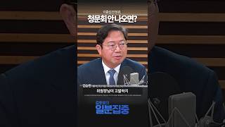 [1분집중] 이종섭 전 장관, 청문회 안 나오면?