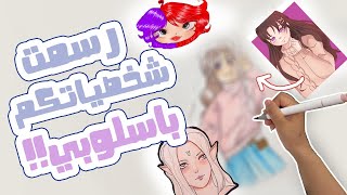 رسمت شخصياتكم باستايلي - #شخصيتي_باسلوب_صابرين