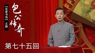 评书《包公传奇》（第75回）包公查访民情《名段欣赏》 20190726 名家书场 | CCTV戏曲