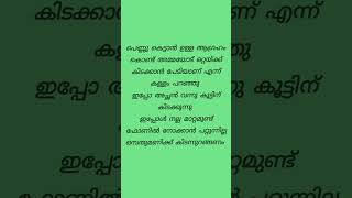 പെണ്ണു കെട്ടാൻ ഉള്ള ആഗ്രഹം കൊണ്ട് അമ്മയോട് ഒറ്റയ്ക്ക് കിടക്കാൻ പേടിയാണ്.....