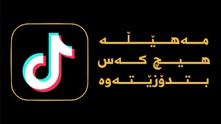 مەهێڵە هیچ کەس بتدۆزێتەوە! || Tiktok