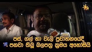 පස්, ගල් හා වැලි ප්‍රවාහනයේදී පනවා තිබූ බලපත්‍ර ක්‍රමය අහෝසියි - Hiru News