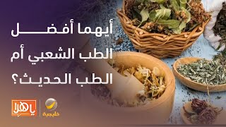 كاتب يطالب بالمحافظة على الطب الشعبي وتوثيقه وطبيب يرد