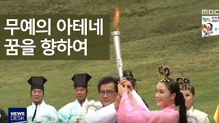 충주세계무예마스터십 D-2, 성화 채화ㅣMBC충북NEWS