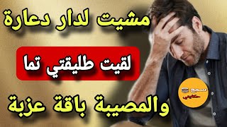 مشيت لدار دعارة ولقيت طليقتي تما😱والمشكل باقة عزبة😨قصة كتشوك راس⁉️قصتي بحال شي مسلسل