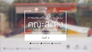 การแสดงเชียร์เต็มรูปแบบ คณะสีแดง วันที่2[ JR sport day 2016 ]