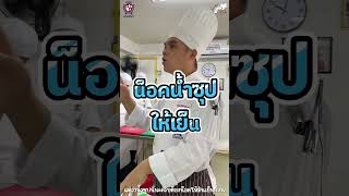 หุงข้าวมันไก่ ยังไงให้น่ากิน || โรงเรียนสอนศิลปะการประกอบอาหารเกรซ