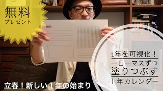 立春！2025年の1年カレンダー（1日1マス塗りつぶし）を無料でプレゼント✋✨