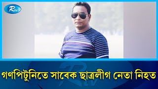 মা'রধরে আ'হ'ত রাজশাহী বিশ্ববিদ্যালয়ের সাবেক ছাত্রলীগ নেতার মৃ'ত্যু | Rajshahi  | Rtv News