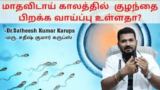 மாதவிடாயில் குழந்தை உருவாகுமா?|Pregnancy chance during menstruation|குழந்தை உருவாக|pregnancy chances