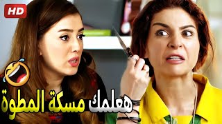 انتي هنا في الحارة مش في التجمع اللي يضايقك طلعي مصارينه من بطنه 🤣😂 | صريح ضحك من كوريا و هايدي