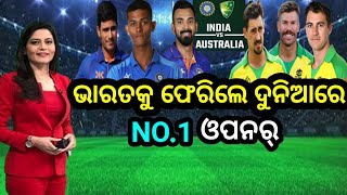 IND Vs AUS - ଅଷ୍ଟ୍ରେଲିଆ ବିପକ୍ଷରେ ଭାରତ ଦଳକୁ ଫେରିଲେ ଦୁନିଆର NO.1 ଓପନର୍ 🦸🦸|@cricketodia