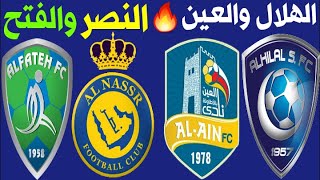 مباراة الهلال والعين 🔥 النصر والفتح المؤجلة من الجولة 16 الدوري السعودي للمحترفين 2021
