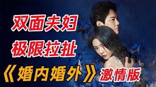 一口气看完《婚内婚外》激情版：冯绍峰、蔡文静双面夫妇极限拉扯