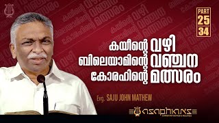 കയീന്റെ വഴി ബിലെയാമിന്റെ വഞ്ചന കോരഹിന്റെ മത്സരം - Evg. SAJU JOHN MATHEW - Part 25/34