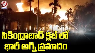 సికింద్రాబాద్ క్లబ్ లో  భారీ అగ్ని ప్రమాదం.. Massive Fire Attack In Secunderabad Club | V6 News