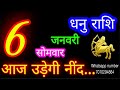 6 जनवरी धनु राशि dhanu rashi aaj dhanu rashifal dhanu 6 january 2025 sagittarius horoscope♐