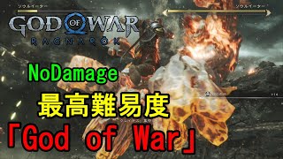 ソウルイーター2体同時戦　最高難易度「God of War」　ノーダメージ撃破　【 ゴッドオブウォー ラグナロク 】