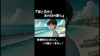 【ずんだもん】青春味わいたい人、この指と～まれっ！AIが作成したオリジナルストーリー「夏と花火とあの日の僕ら」#朗読 #物語 #睡眠 #ショート #shorts