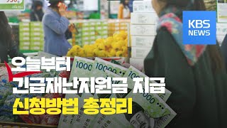 오늘부터 긴급재난지원금 지급...석 달 내 신청 않으면 기부로 간주 / KBS뉴스(News)