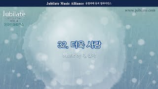 [베스트 성가모음 4집] 32. 김민아 - 더욱 사랑