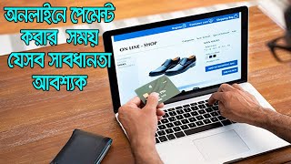 অনলাইনে পেমেন্ট করার সময় যেসব বিষয়গুলো খেয়াল রাখতে হবে| Credit Card দিয়ে পেমেন্ট করার সময় সর্তকতা