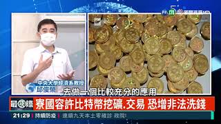 趁中國嚴打 寮國開放比特幣挖礦 ｜主持人: 廖林麗玲 ｜來賓:中央大學經濟系教授 邱俊榮老師｜華視最國際｜華視新聞 20211008