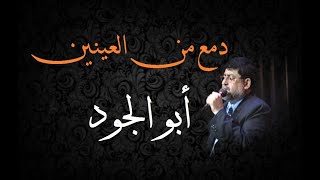 أبو الجود Aboljoud أتدي إلام القدس